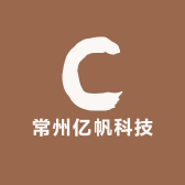常州亿帆科技