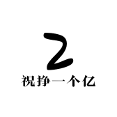 祝挣一个亿