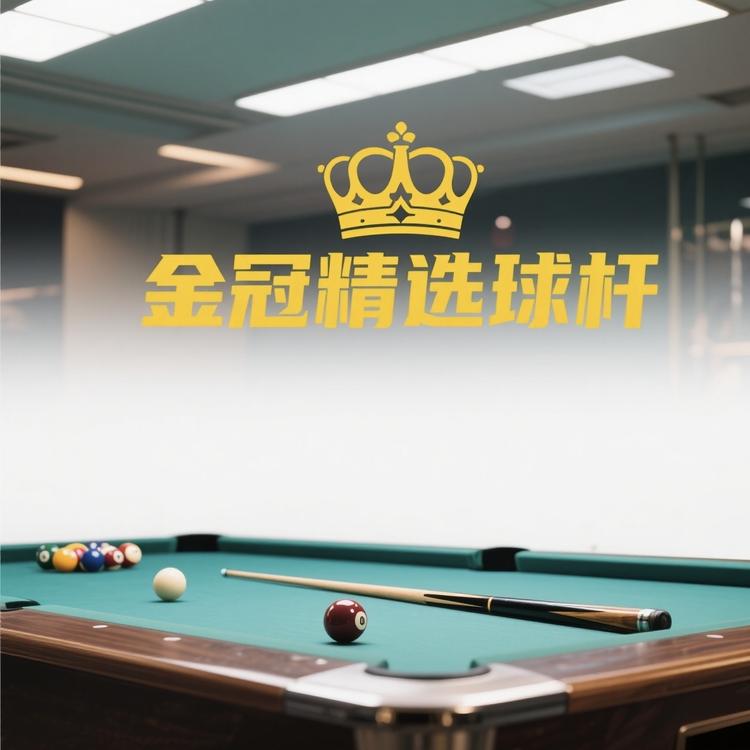 金冠精选球杆