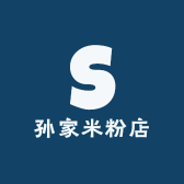 孙家米粉店
