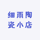 细雨陶瓷小店