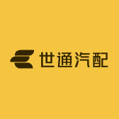 世通汽配