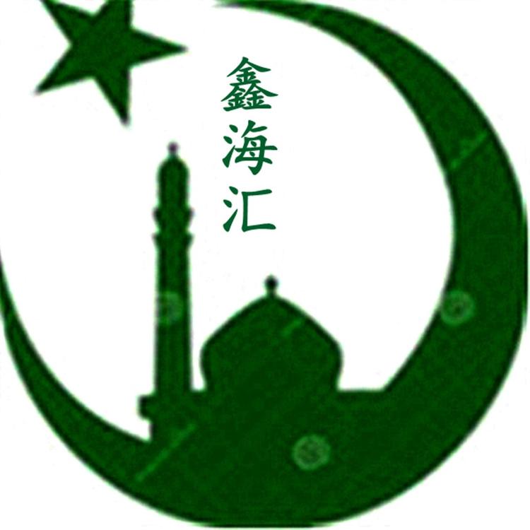鑫海汇商贸