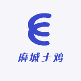 麻城土鸡