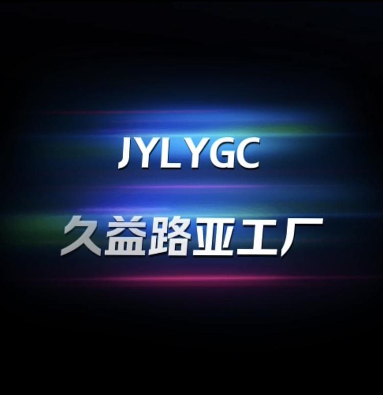 久益路亚工厂
