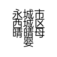 永城市西城区晴晴母婴生活馆的小店个体店