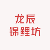 龙辰锦鲤坊