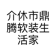 介休市鼎腾软装生活家居馆的小店