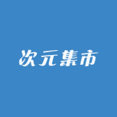 次元集市
