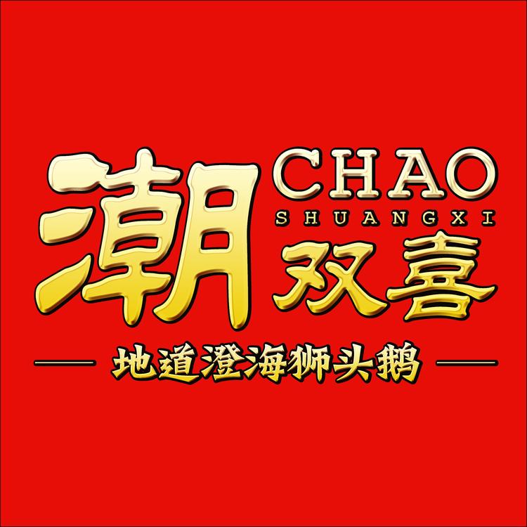 潮双喜卤味狮头鹅