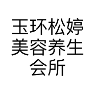 玉环松婷美容养生会所的小店
