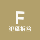 犯泽拆谷