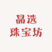 晶选珠宝坊