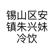 锡山区安镇朱兴妹冷饮批发部的小店个体店