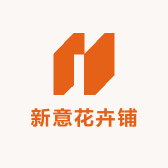 新意花卉铺