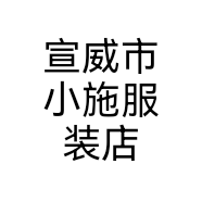 宣威市小施服装店个体店