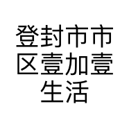 登封市市区壹加壹生活超市的小店个体店