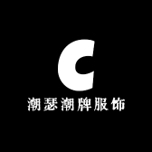 潮瑟潮牌服饰