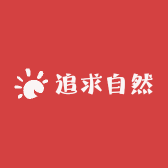 追求自然