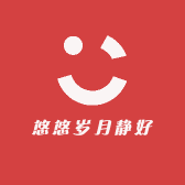 悠悠岁月静好