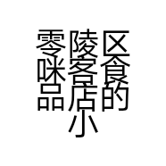 零陵区咪客食品店的小店个体店