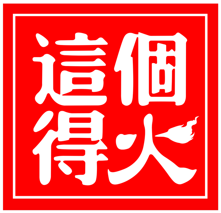 這个得火