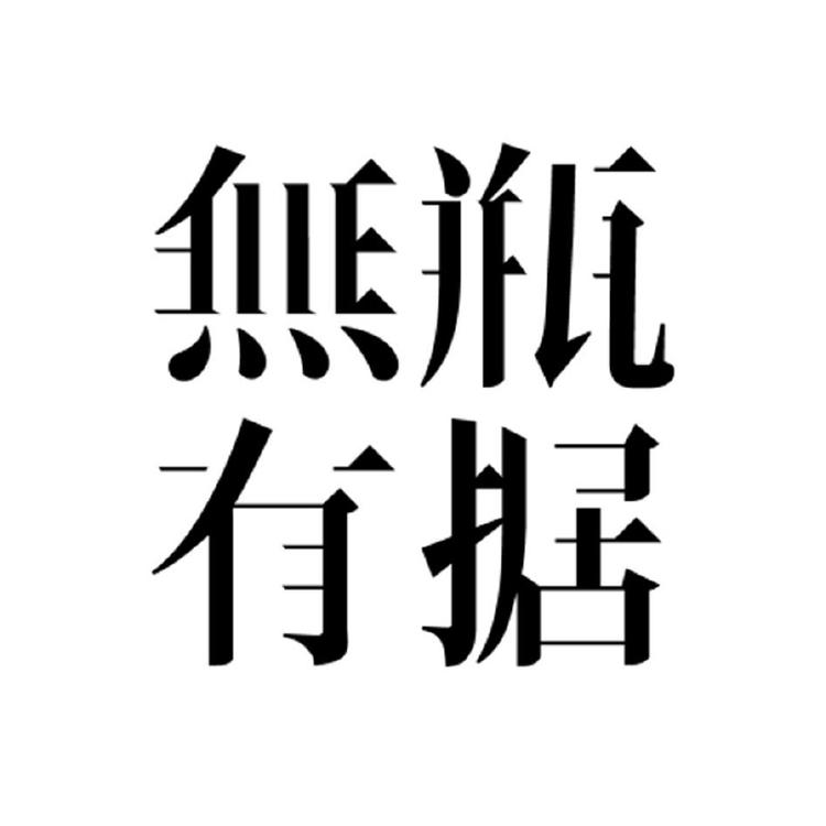 无瓶酒类专营店