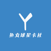 鱼丸潮玩社
