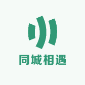 同城相遇