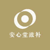 安心堂滋补
