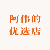 阿伟的优选店