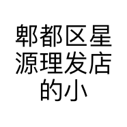 郫都区星源理发店的小店