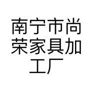 南宁市尚荣家具加工厂的小店
