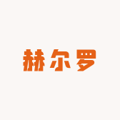 赫尔罗男装