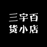 三宇百货小店