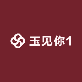 玉见你1