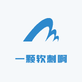 一颗软刺啊
