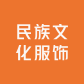 民族文化服饰