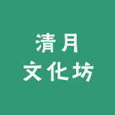清月文化坊