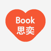 Book思奕
