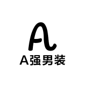 A强男装