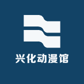 兴化动漫馆