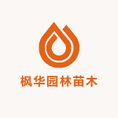 枫华园林苗木