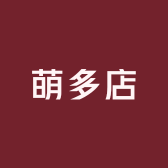萌多店