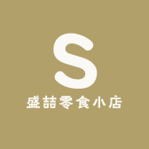 盛喆零食小店