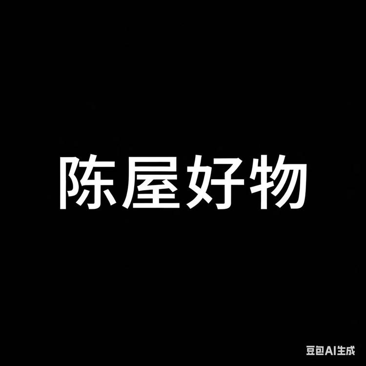 陈屋好物优选