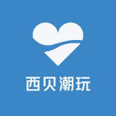 西贝潮玩