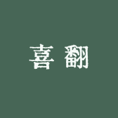 喜欢喜翻