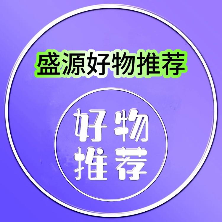 盛源好物推荐