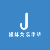 姐妹女装华华